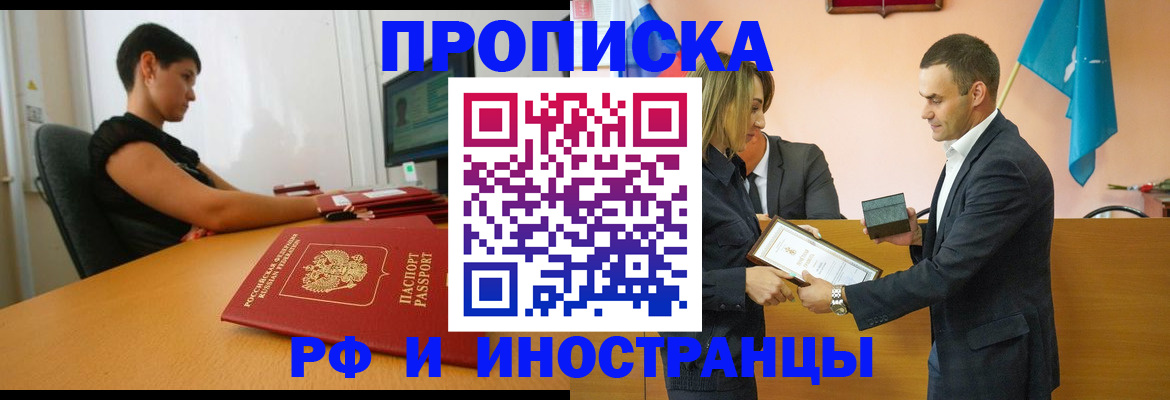 прописка иностранных граждан в Омской области